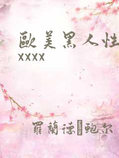 欧美黑人性爽xxxxx