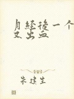 月经后一个星期又出血