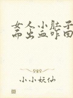 女人小肚子疼下面出血咋回事