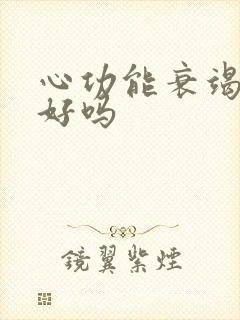 心功能衰竭能治好吗