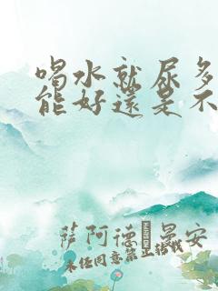 喝水就尿多肾功能好还是不好