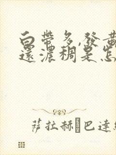 白带多,发黄,还浓稠是怎么回事