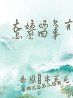 大姨妈多有血块怎么回事