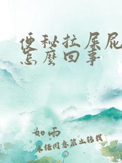 便秘拉屎屁眼疼怎么回事