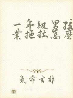 一年级男孩写作业拖拉怎么办