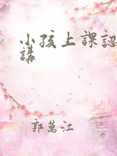 小孩上课认真听讲