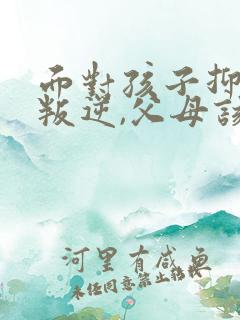 面对孩子抑郁,叛逆,父母该怎么办