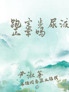 跑完步尿液发黄正常吗