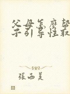 父母怎么帮助孩子引导性取向