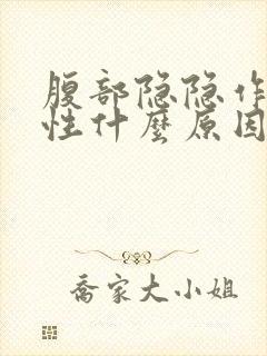 腹部隐隐作痛女性什么原因