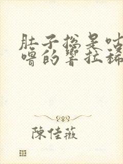 肚子总是咕噜咕噜的响拉稀还有粘液血丝