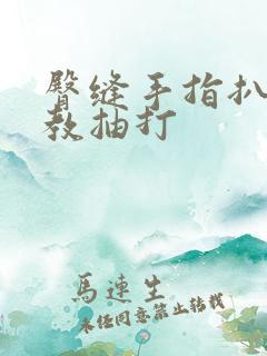 臀缝手指扒开调教抽打