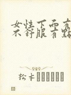 女性下面有尿意不舒服有点血