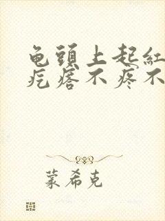 龟头上起红色小疙瘩不疼不痒