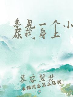 梦见一个小男孩尿我身上