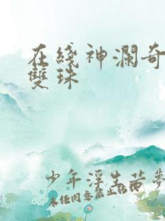 在线神澜奇域无双珠