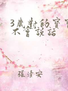 3岁对的宝宝还不会说话