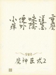 小便味道重而且痒外阴怎么回事