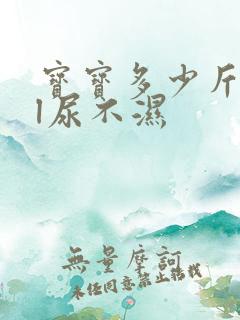 宝宝多少斤用xl尿不湿