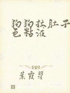 狗狗拉肚子吐白色粘液