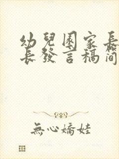 幼儿园家长会家长发言稿简短中班