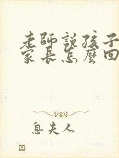 老师说孩子还行家长怎么回复