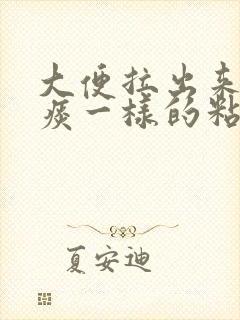 大便拉出来有像痰一样的粘液带血