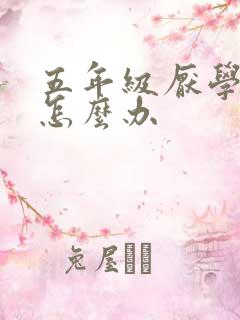 五年级厌学严重怎么办