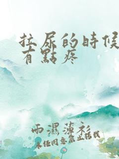 拉尿的时候尿道有点疼