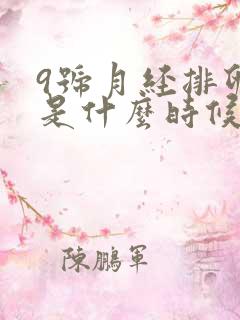 9号月经排卵期是什么时候