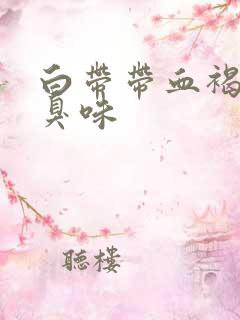 白带带血褐色有臭味