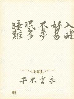 睡眠不好入睡困难多梦易醒的原因