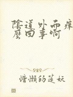 阴道外面痒是怎么回事啊