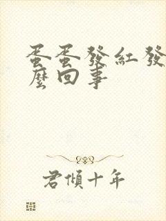 蛋蛋发红发痒怎么回事