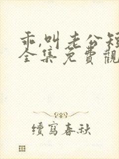 乖,叫老公短剧全集免费观看高清