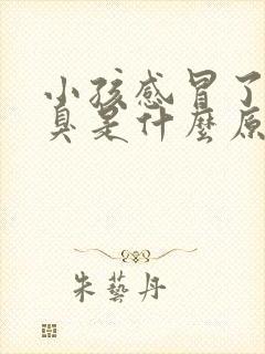 小孩感冒了嘴巴臭是什么原因