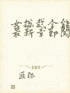 女总裁全能兵王最新章节阅读