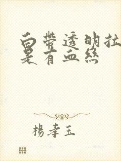 白带透明拉丝但是有血丝