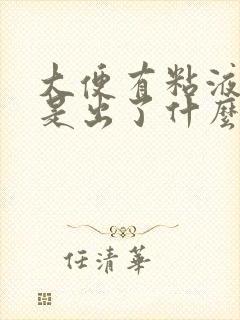 大便有粘液带血是出了什么问题