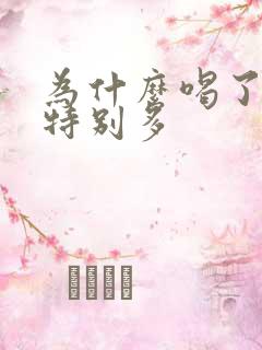 为什么喝了酒尿特别多