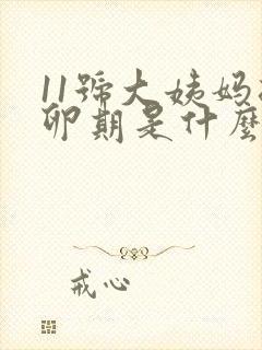 11号大姨妈排卵期是什么时候