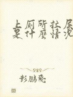 上厕所拉屎出血是什么情况