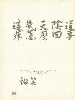 这几天阴道口好痒怎么回事