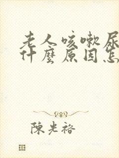 老人咳嗽尿漏是什么原因怎么办