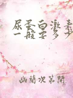 尿蛋白激素治疗一般要多少时间才见效?