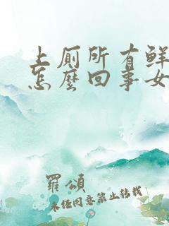 上厕所有鲜血是怎么回事女