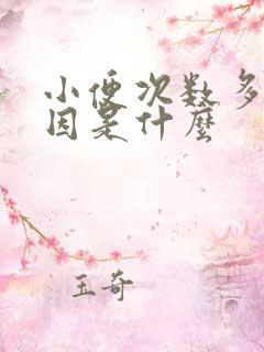 小便次数多的原因是什么