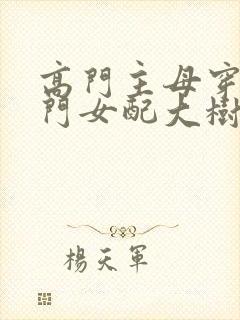 高门主母穿成豪门女配大树漫画全集免