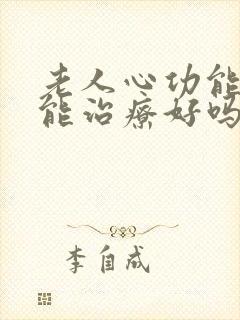 老人心功能衰竭能治疗好吗