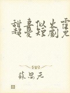 甜妻似火霍爷他超爱短剧免费看